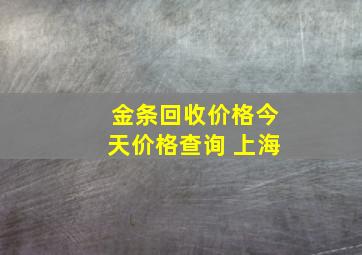 金条回收价格今天价格查询 上海